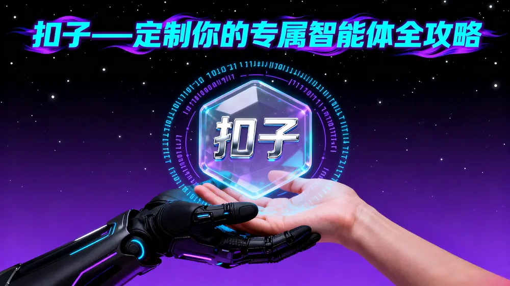 扣子—定制你的专属智能体